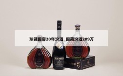 珍藏国窖20年汾酒_国藏汾酒209万