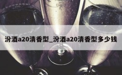 汾酒a20清香型_汾酒a20清香型多少钱