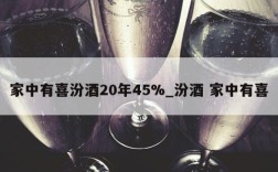 家中有喜汾酒20年45%_汾酒 家中有喜