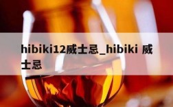 hibiki12威士忌_hibiki 威士忌