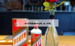 ak-47鸡尾酒8%口味_ak_47酒