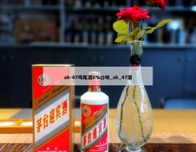 ak-47鸡尾酒8%口味_ak_47酒
