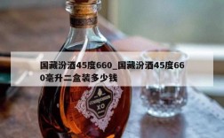 国藏汾酒45度660_国藏汾酒45度660毫升二盒装多少钱